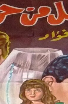 فيلم سلاسل من حرير (1962)