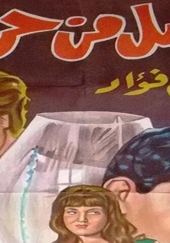 فيلم سلاسل من حرير (1962)