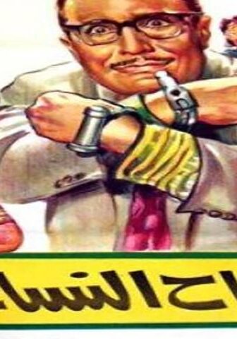 فيلم سفاح النساء (1970)