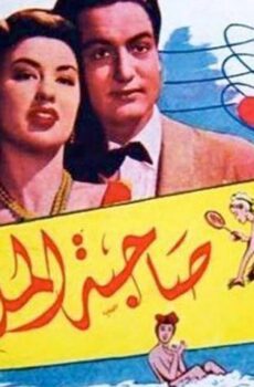 فيلم صاحبة الملاليم (1949)