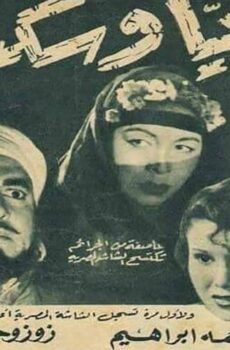 فيلم ريا وسكينة (1952)