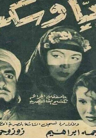 فيلم ريا وسكينة (1952)