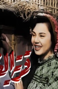 فيلم قرية العشاق (1954)