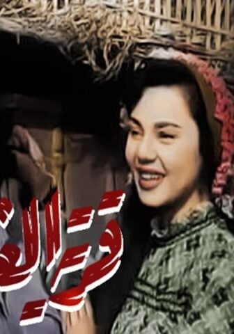 فيلم قرية العشاق (1954)