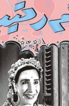 فيلم أم رتيبة (1959)
