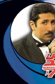 فيلم نمس بوند (2008)