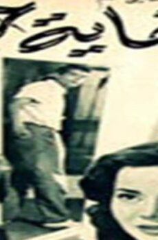 فيلم نهاية حب (1957)