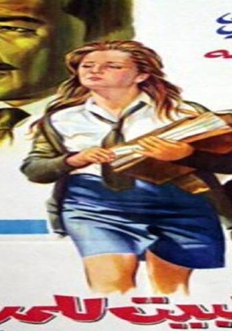 فيلم من البيت للمدرسة (1972)