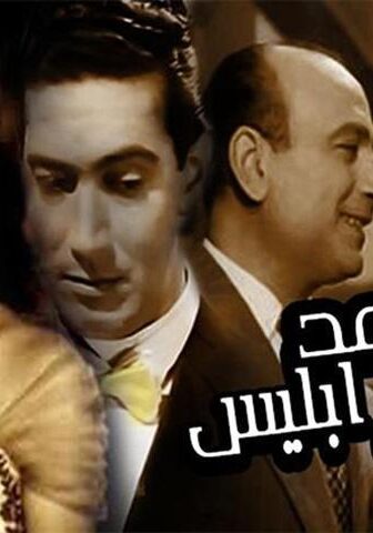 فيلم موعد مع إبليس (1955)
