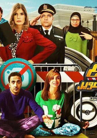 فيلم ممنوع الاقتراب أو التصوير (2017)