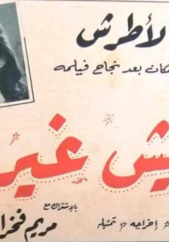 فيلم ماليش غيرك (1958)