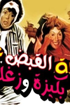 فيلم ليلة القبض على بكيزة وزغلول (1988)