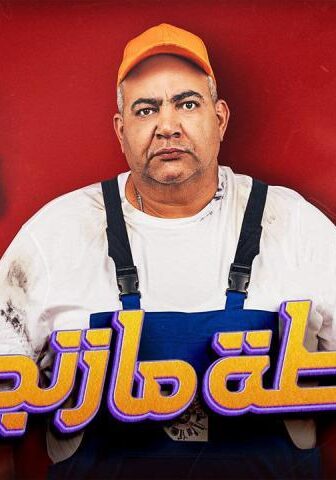 فيلم خطة مازنجر (2022)