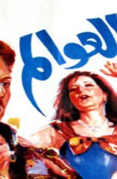 فيلم كيد العوالم (1991)
