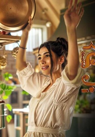 مسلسل مطعم الحبايب الحلقة 6 السادسة