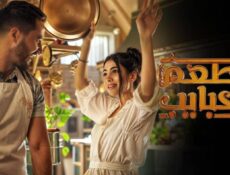 مسلسل مطعم الحبايب الحلقة 12 (الأخيرة)