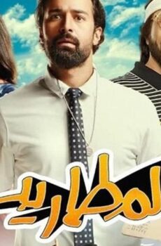 فيلم المطاريد (2023)