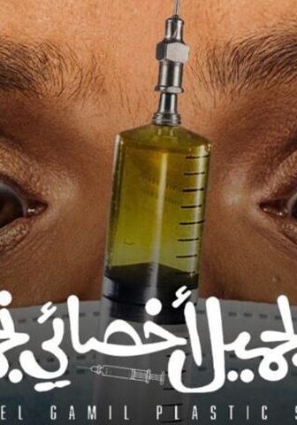 فيلم نبيل الجميل أخصائي تجميل (2022)