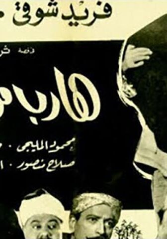 فيلم هارب من الأيام (1965)