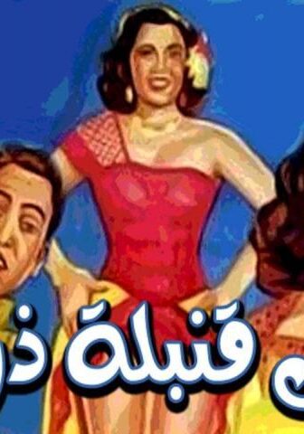 فيلم حماتي قنبلة ذرية (1951)