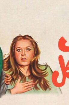 فيلم غاوي مشاكل (1980)