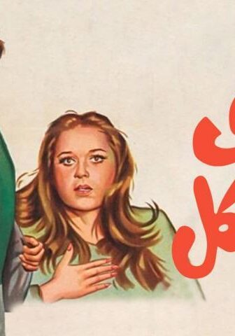 فيلم غاوي مشاكل (1980)