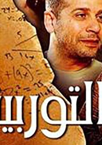 فيلم التوربيني (2007)