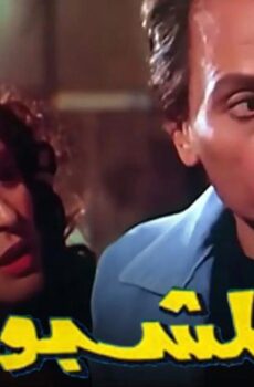 فيلم المشبوه (1981)