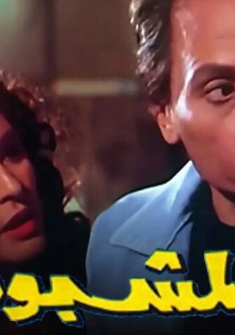فيلم المشبوه (1981)