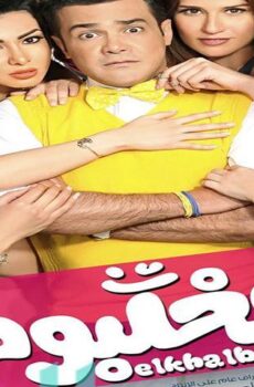 فيلم الخلبوص (2015)