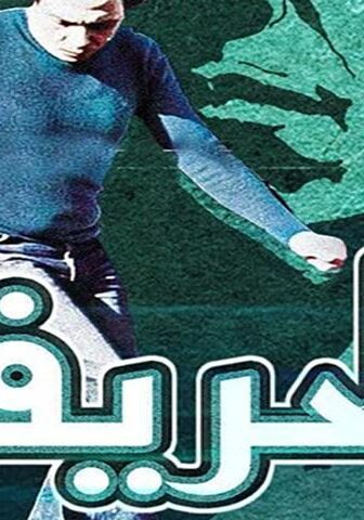 فيلم الحريف (1984)