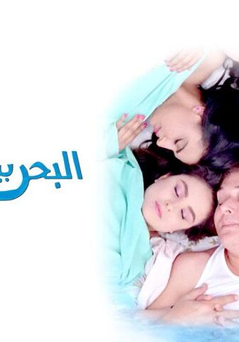 فيلم البحر بيضحك ليه (1995)