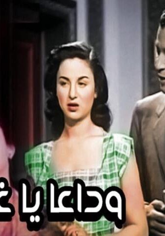 فيلم وداعًا يا غرامي (1951)