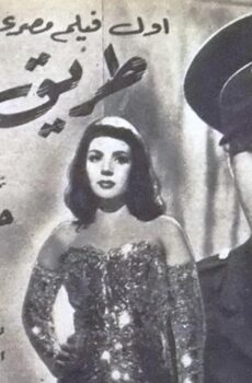 فيلم طريق الشوك (1950)