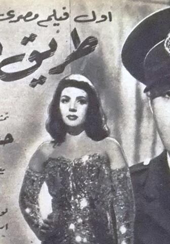 فيلم طريق الشوك (1950)