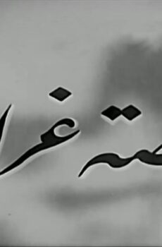 فيلم قصة غرام (1945)