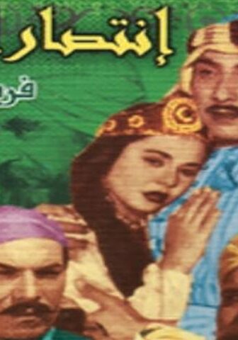 فيلم انتصار الإسلام (1952)