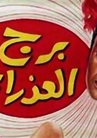 فيلم برج العذراء (1970)