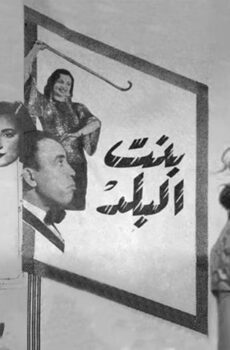 فيلم بنت البلد (1954)