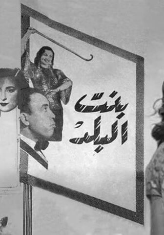 فيلم بنت البلد (1954)