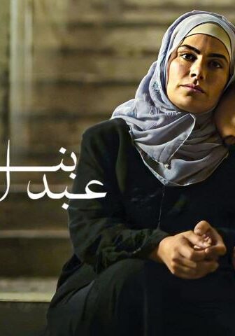 فيلم بنات عبدالرحمن (2021)