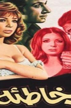 فيلم أشرف خاطئة (1973)