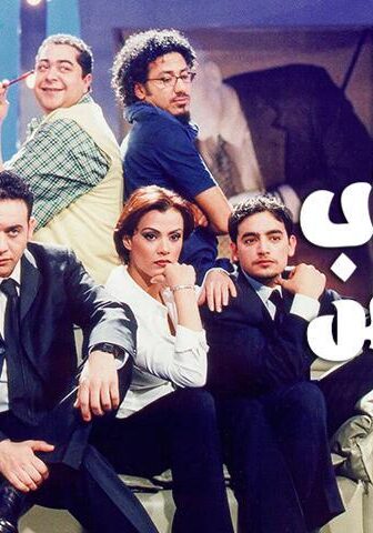 فيلم أصحاب ولا بيزنس (2001)