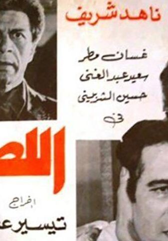 فيلم اللصوص (1980)