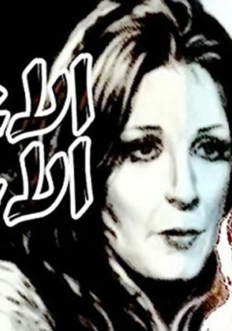 فيلم الاعتراف الأخير (1978)