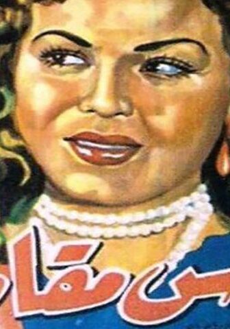 فيلم الناس مقامات (1954)