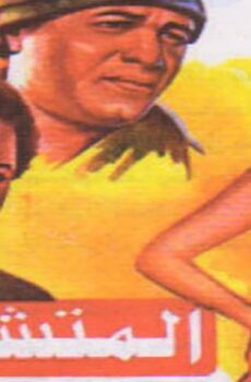 فيلم المتشردان (1983)
