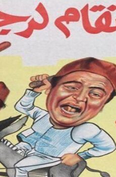فيلم الانتقام لرجب (1984)