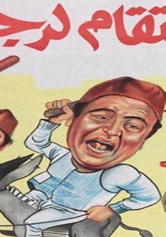 فيلم الانتقام لرجب (1984)
