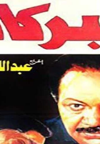 فيلم البركان (1990)